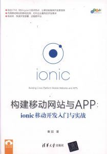 构建移动网站与APP  ionic移动开发入门与实战-汉笺公版书