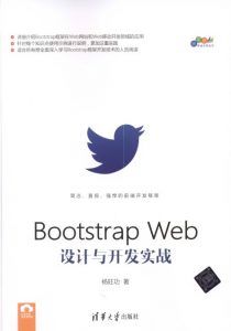 Bootstrap Web设计与开发实战-汉笺公版书
