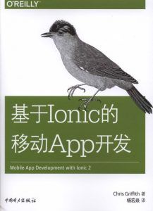 基于Ionic的移动App开发-汉笺公版书