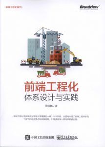 前端工程化:体系设计与实践-汉笺公版书