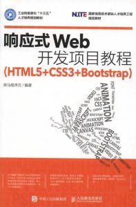 响应式Web开发项目教程(HTML5+CSS3+Bootstrap)-汉笺公版书