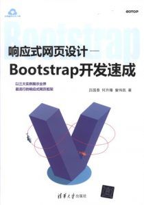 响应式网页设计-Bootstrap开发速成-汉笺公版书