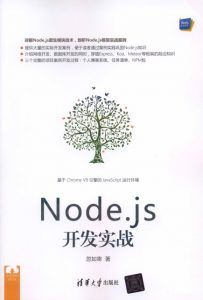 Node.js开发实战-汉笺公版书