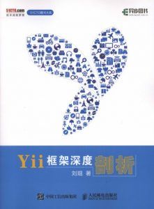 Yii框架深度剖析-汉笺公版书