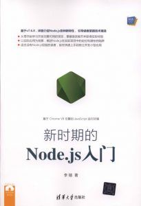Web前端技术丛书:新时期的Node.js入门-汉笺公版书