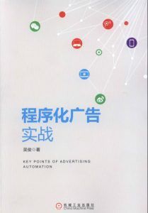 程序化广告实战: 私有化程序购买领域的布道者的一线实战笔记-汉笺公版书