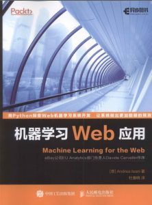 机器学习Web应用-汉笺公版书