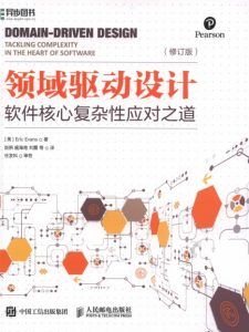 领域驱动设计 软件核心复杂性应对之道 修订版-汉笺公版书