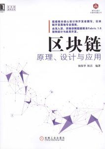 区块链原理、设计与应用-汉笺公版书