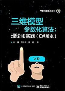 三维模型参数化算法:理论和实践(C#版本)-汉笺公版书