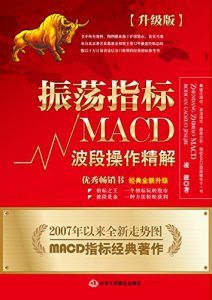 振荡指标MACD(升级版)-汉笺公版书