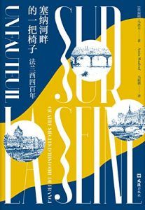 塞纳河畔的一把椅子-汉笺公版书