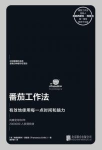 番茄工作法:有效地使用每一点时间和脑力-汉笺公版书