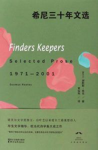 希尼三十年文选-汉笺公版书
