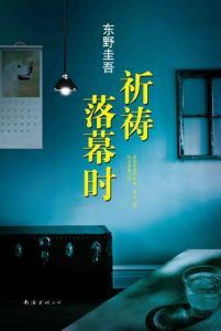 祈祷落幕时-汉笺公版书