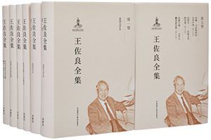 王佐良全集(套装共12卷)-汉笺公版书
