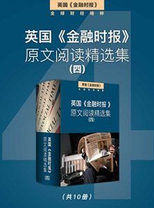 英国《金融时报》原文阅读精选集(四)-汉笺公版书