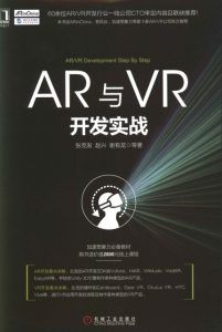 AR与VR开发实战-汉笺公版书