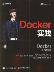 Docker实践-汉笺公版书