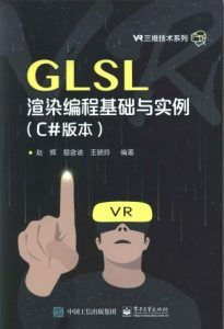 GLSL渲染编程基础与实例(C#版本)-汉笺公版书