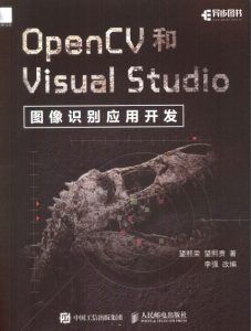 OpenCV和Visual Studio图像识别应用开发-汉笺公版书