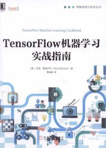 TensorFlow机器学习实战指南-汉笺公版书