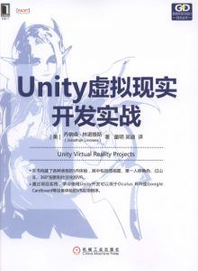 Unity虚拟现实开发实战-汉笺公版书