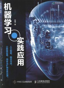 机器学习实践应用-汉笺公版书
