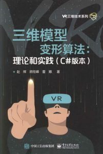 三维模型变形算法:理论和实践(C#版本)-汉笺公版书