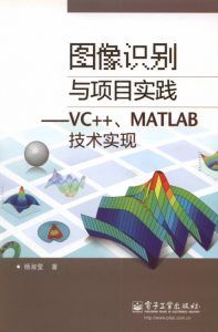 图像识别与项目实践–VC++、MATLAB技术实现-汉笺公版书