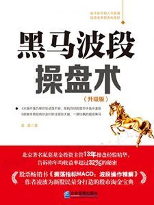 黑马波段操盘术(升级版)-汉笺公版书
