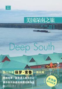 美国深南之旅-汉笺公版书