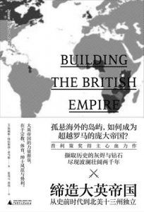 缔造大英帝国-汉笺公版书