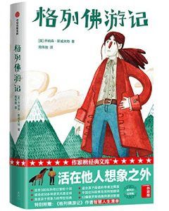 格列佛游记(作家榜经典文库)-汉笺公版书