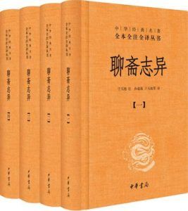 聊斋志异(全四册)-汉笺公版书
