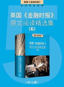 英国《金融时报》原文阅读精选集(五)-汉笺公版书