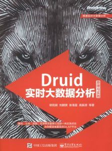 Druid实时大数据分析 原理与实践-汉笺公版书