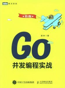 Go并发编程实战(第2版)-汉笺公版书