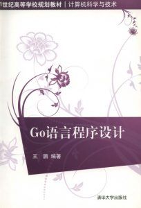 Go语言程序设计 作者:王鹏-汉笺公版书