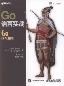 Go语言实战 in action 中文版-汉笺公版书