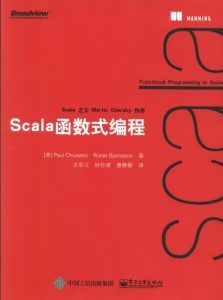 Scala函数式编程-汉笺公版书