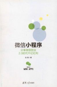 微信小程序 分享微信创业2.0时代千亿红利-汉笺公版书