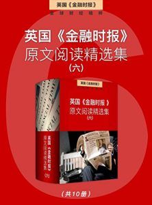 英国《金融时报》原文阅读精选集(六)-汉笺公版书