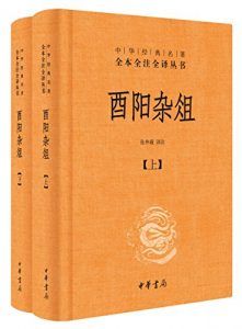 酉阳杂俎(全二册)-汉笺公版书