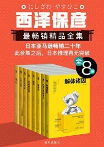 西泽保彦最畅销精品全集-汉笺公版书