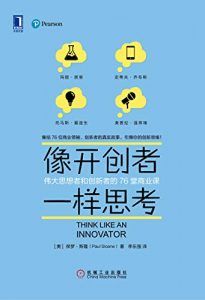 像开创者一样思考-汉笺公版书