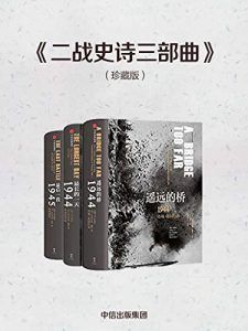 二战史诗三部曲(珍藏版)-汉笺公版书