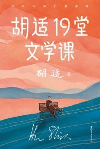 胡适19堂文学课(作家榜经典文库)-汉笺公版书