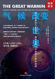 气候改变世界-汉笺公版书