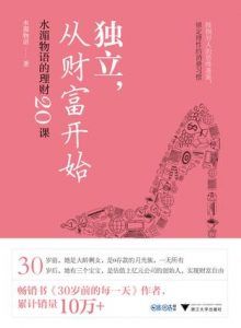 独立,从财富开始-汉笺公版书